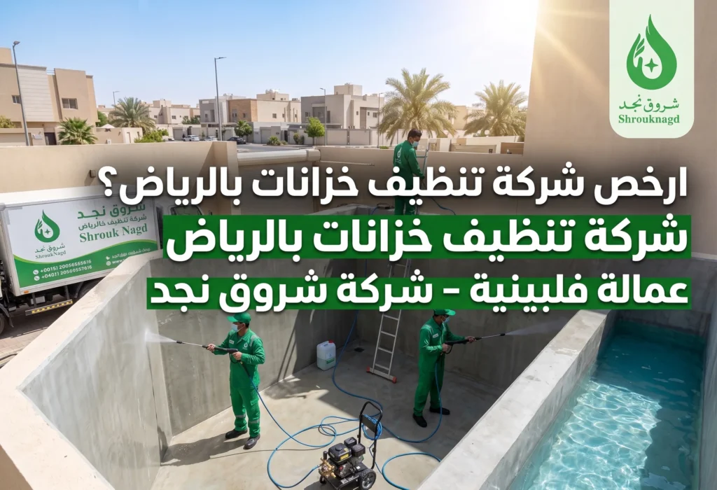 ارخص شركة تنظيف خزانات بالرياض