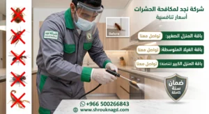 رائد مكافحة الحشرات في جميع أحياء الرياض