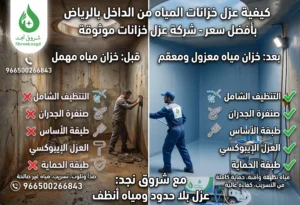 شركة عزل خزانات المياه متخصصة