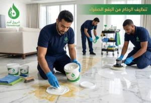 أفضل طريقة تنظيف الرخام من البقع الصفراء