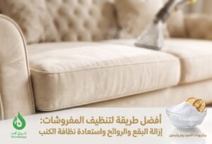 أفضل طريقة لتنظيف المفروشات في المنزل