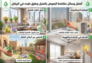  أسباب انتشار البعوض داخل المنزل
