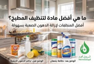 ما هي أفضل مادة لتنظيف المطبخ؟
