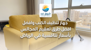 أنواع جهاز تنظيف الكنب