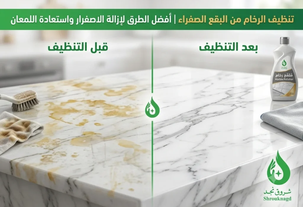 تنظيف الرخام من البقع الصفراء