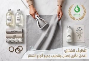 طرق غسيل الستائر حسب نوع القماش