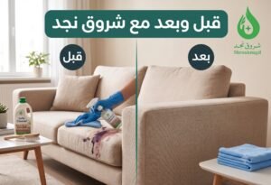 أفضل شركة تنظيف كنب بالرياض