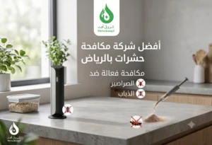 عروض شركة شروق نجد لمكافحة الحشرات