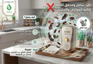 نصائح لزيادة فعالية جهاز طارد الفئران ساكو
