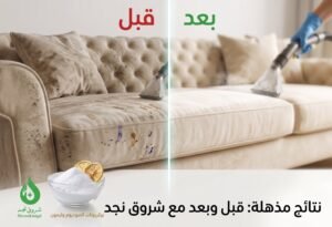 أفضل شركة لتنظيف المفروشات بالرياض