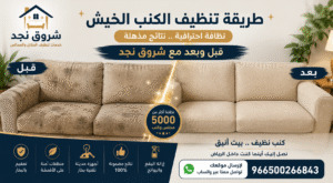 شروق نجد الخيار الأفضل لتنظيف الكنب بالرياض