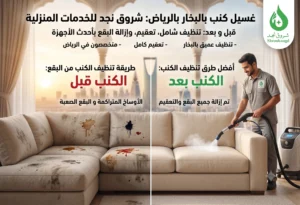 خدمات شروق نجد في تنظيف الكنب