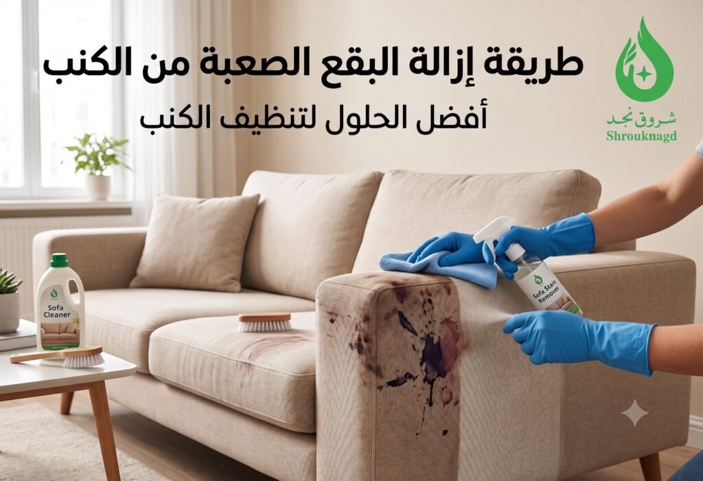 طريقة إزالة البقع الصعبة من الكنب