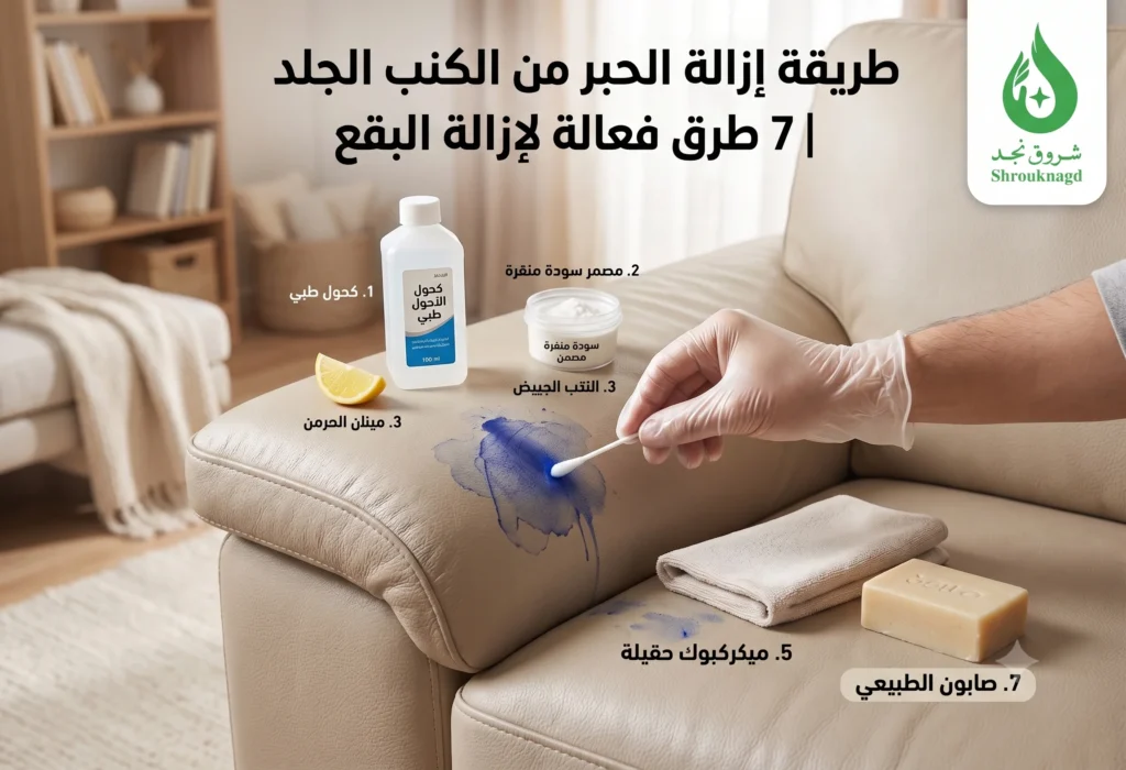 طريقة إزالة الحبر من الكنب الجلد