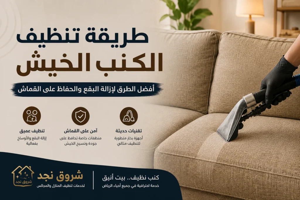 طريقة تنظيف الكنب الخيش