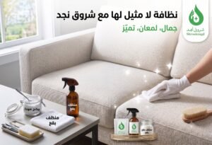 أفضل شركة تنظيف كنب بالرياض