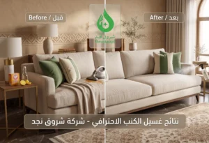 عروض تنظيف الكنب والمجالس