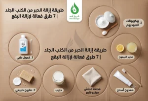 طريقة إزالة الحبر من الكنب الجلد باستخدام مواد آمنة