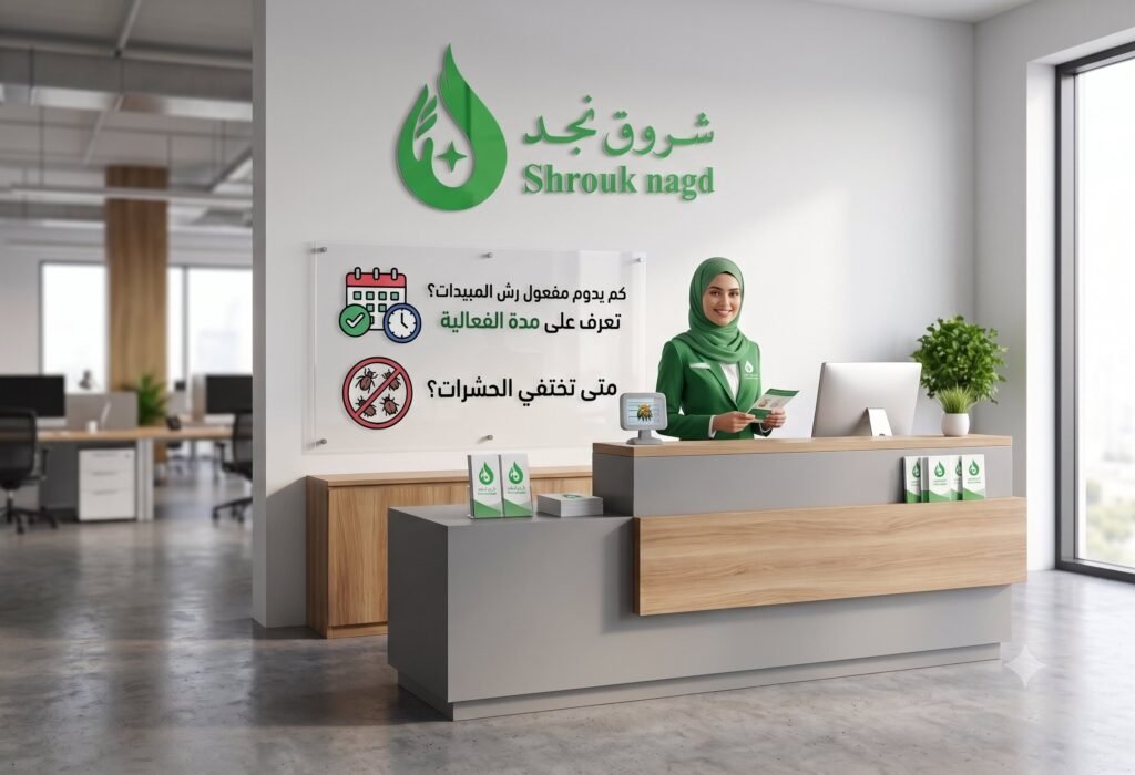 كم يدوم مفعول رش المبيدات