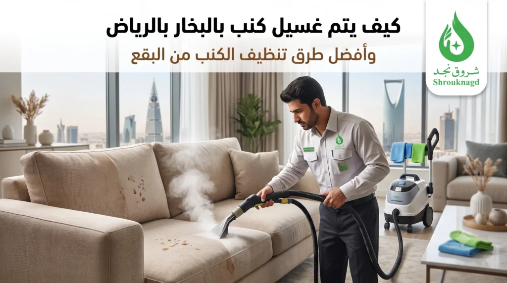 كيف يتم غسيل كنب بالبخار بالرياض وأفضل طرق تنظيف الكنب من البقع