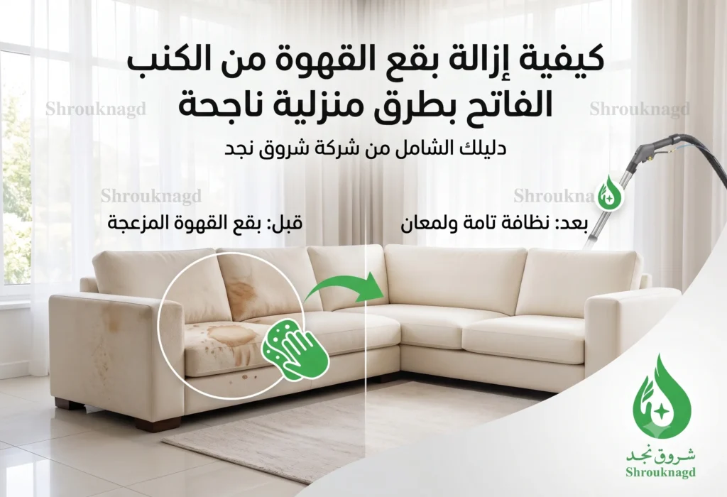 كيفية إزالة بقع القهوة من الكنب الفاتح