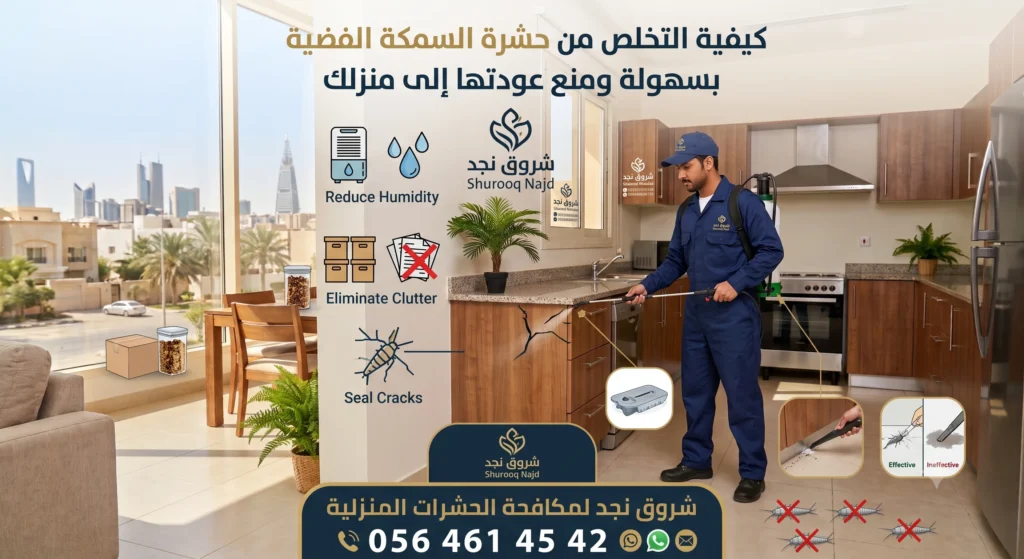 كيفية التخلص من حشرة السمكة الفضية