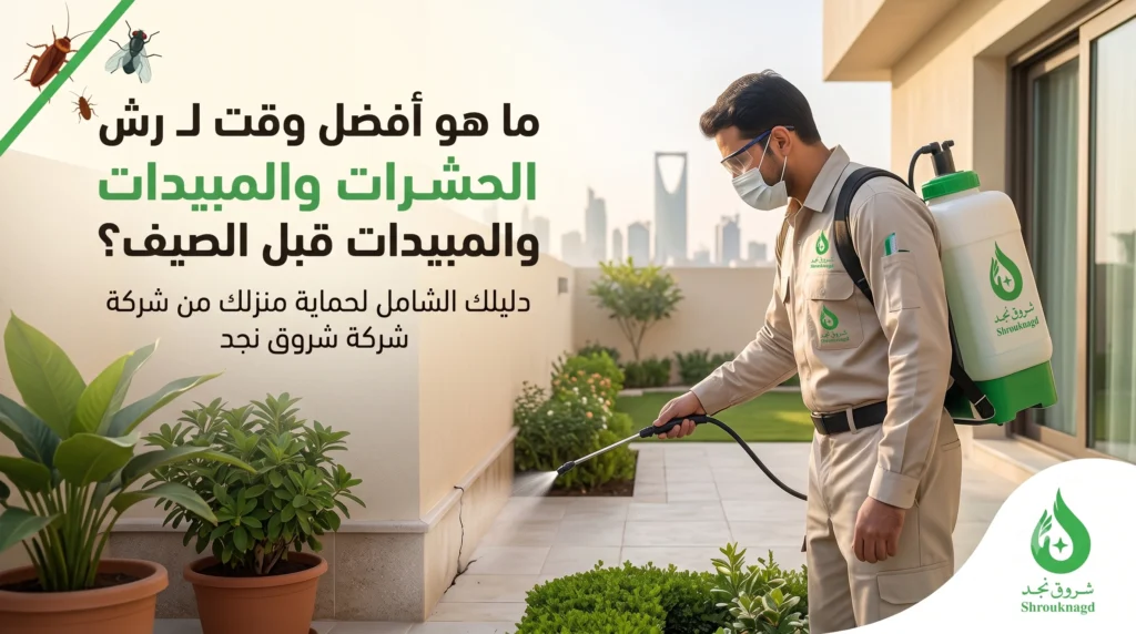 ما هو أفضل وقت ل رش الحشرات