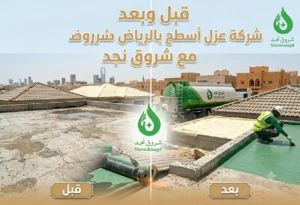أفضل شركة عزل اسطح وخزانات بالرياض