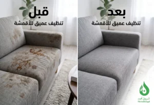 كيفية اختيار أفضل منظفات الكنب القماش؟