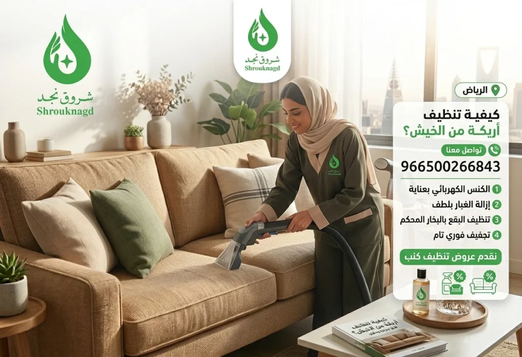 هل تنظف الكنب بالبخار يزيل البقع الصعبة؟ عروض شروق نجد بالرياض