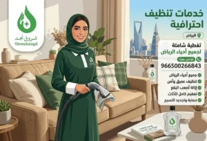  أفضل شركة تنظيف كنب بالبخار بالرياض