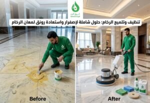 أفضل شركة لتنظيف الرخام بالرياض