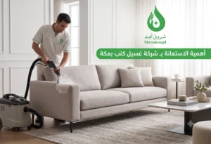 أفضل طرق تنظيف الكنب في المنزل قبل التواصل مع شركة غسيل كنب بمكة