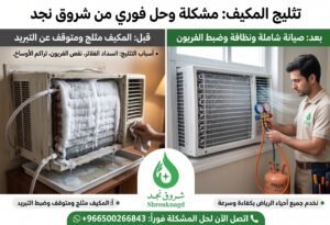 ماذا أفعل إذا ثلج المكيف؟