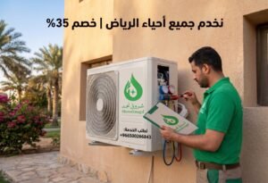 خدمة صيانة وتنظيف المكيفات