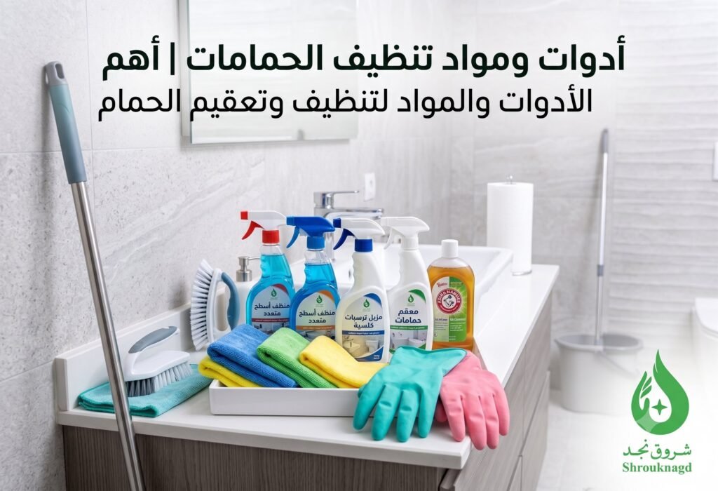 أدوات تنظيف الحمامات