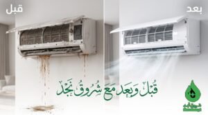 شركة تنظيف وصيانة مكيفات