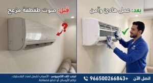 صيانة وتنظيف المكيفات في شروق نجد