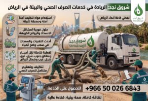 عروض شروق نجد على شفط الصرف الصحي