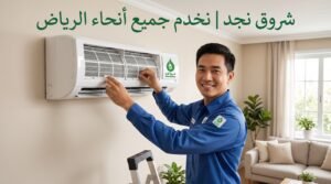 تنظيف مكيفات سبليت في جميع أنحاء الرياض