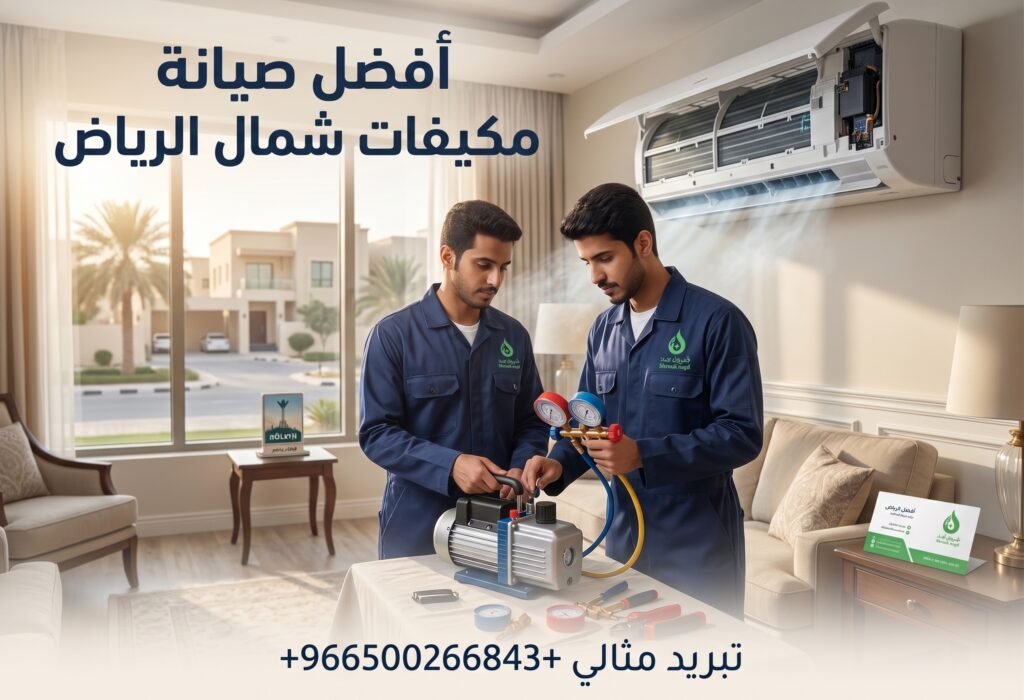 صيانة مكيفات شمال الرياض