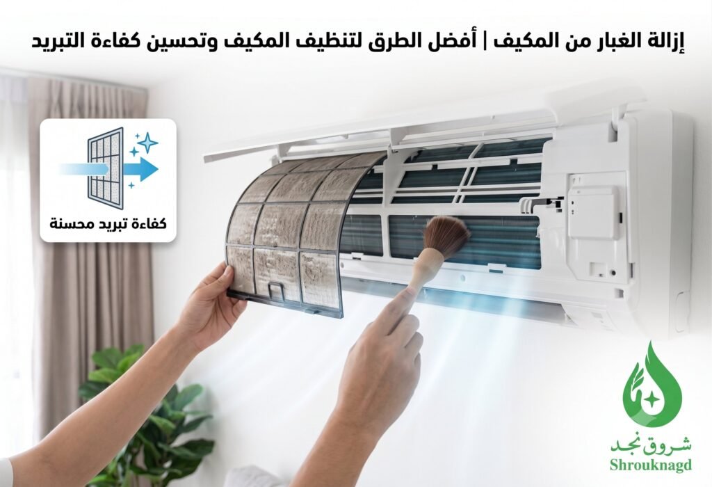 إزالة الغبار من المكيف