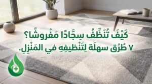 أفضل طريقة لتنظيف السجاد بالمنزل
