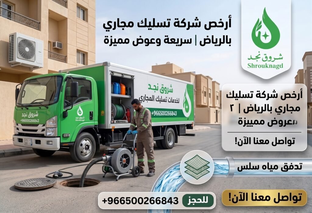 ارخص شركة تسليك مجاري بالرياض