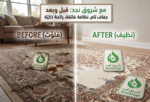 شركة تنظيف سجاد بالرياض