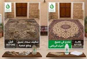 تنظيف السجاد مع شروق نجد