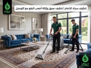 أفضل شركة غسيل سجاد في الدمام