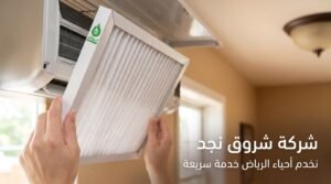 تنظيف المكيفات في جميع أنحاء الرياض