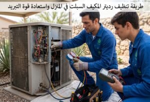 طريقة تنظيف رديتر المكيف