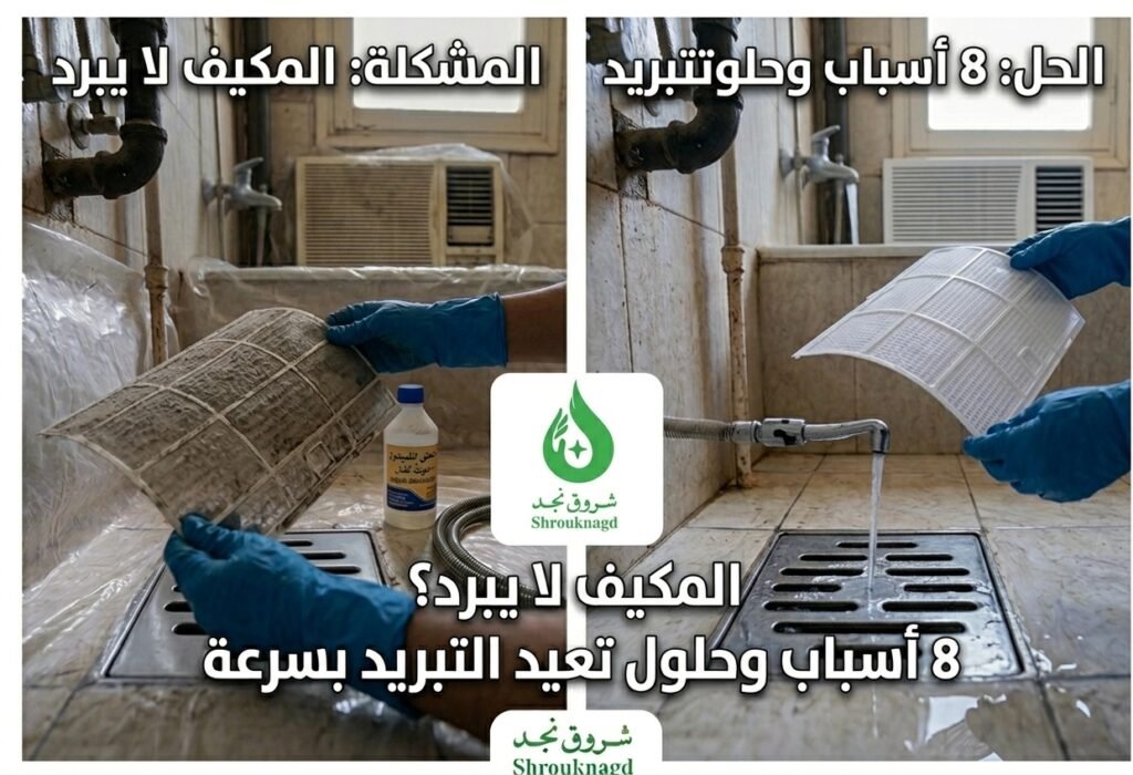 المكيف لا يبرد